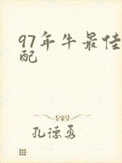 97年牛最佳婚配