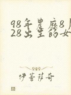 98年农历8月28出生的女孩命运怎样