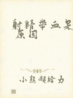 射精带血是什么 原因