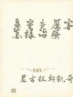 鼻窦炎厉害了会怎样治疗