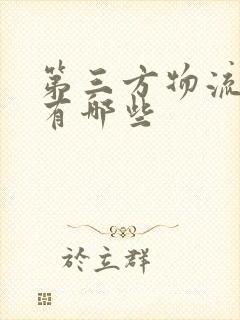 第三方物流企业有哪些