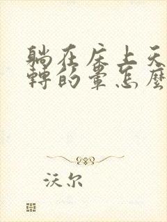 躺在床上天旋地转的晕怎么回事