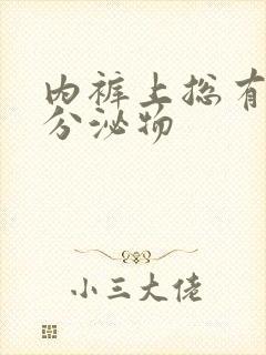 内裤上总有黄色分泌物