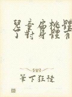 儿童扁桃体切除了对身体有什么影响