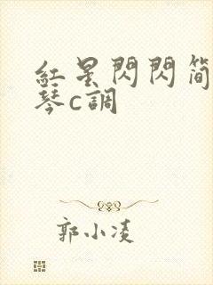 红星闪闪简谱口琴c调