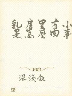 乳房里有小疙瘩是怎么回事