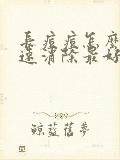 长痘痘怎么办快速消除最好的方法