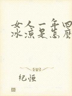 女人一年四季脚冰凉是怎么回事