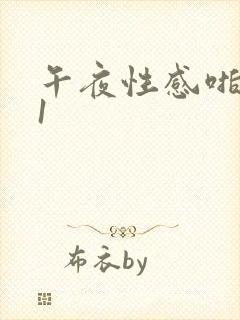 午夜性感啪啪91