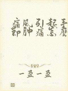 痛风引起手指关节肿痛怎么办