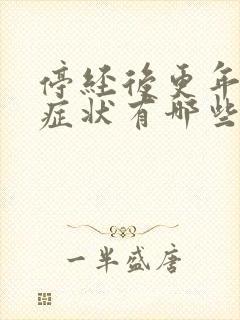 停经后更年期的症状有哪些表现