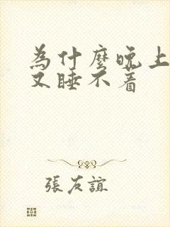 为什么晚上想睡又睡不着