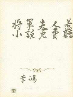 将军夫人惹不得小说免费听书