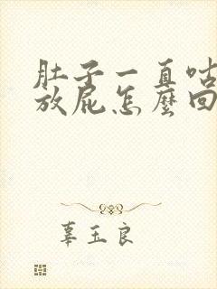 肚子一直咕咕叫放屁怎么回事