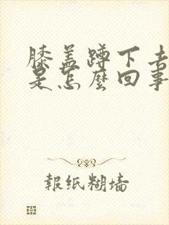 膝盖蹲下去就疼是怎么回事封面