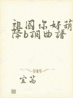 祖国你好葫芦丝降b调曲谱