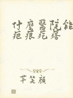 什么医院能治疗疤痕疙瘩封面