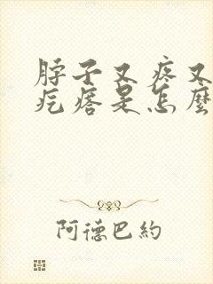 脖子又疼又痒的疙瘩是怎么回事