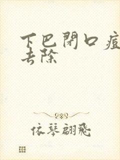 下巴闭口痘怎么去除封面