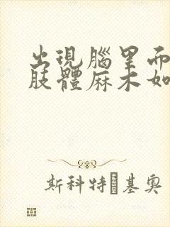 出现脑里面梗塞肢体麻木如何治疗