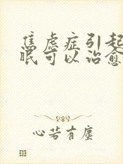 焦虑症引起的失眠可以治愈吗