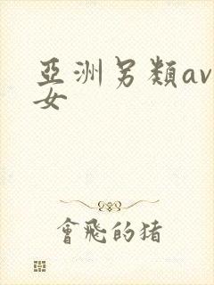 亚洲另类av熟女封面