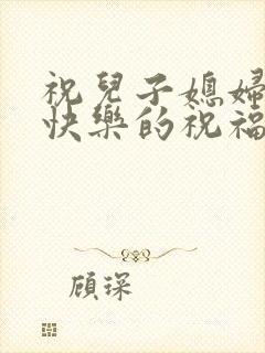 祝儿子媳妇新婚快乐的祝福语