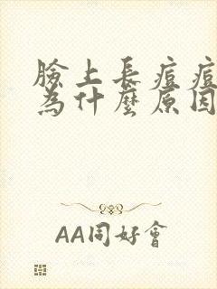 脸上长痘痘是因为什么原因引起的