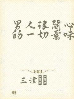 男人很关心女人的一切意味着什么