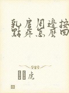 乳房周边按压有点疼怎么回事