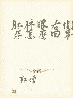 肚脐眼右侧有点疼怎么回事