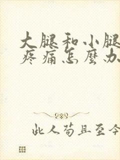 大腿和小腿肌肉疼痛怎么办