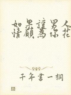 如果让男人心甘情愿为你花钱