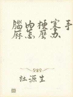 脑内梗塞手麻脚麻怎么办封面