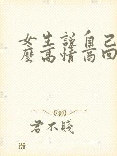 女生说自己丑怎么高情商回复