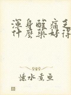 浑身酸痛乏力吃什么药好得快封面