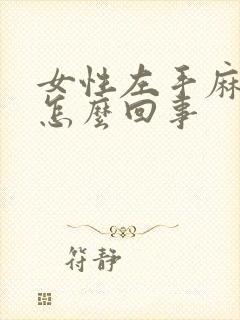 女性左手麻木是怎么回事封面