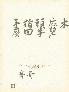 手指头麻木是怎么回事儿