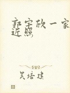 郭宇欣一家三口近照