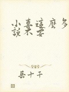 小喜这么多水还说不要