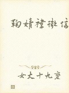 鞠婧祎微信头像封面