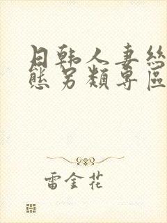 日韩人妻丝袜变态另类专区