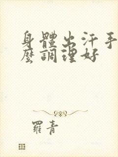 身体出汗手凉怎么调理好封面