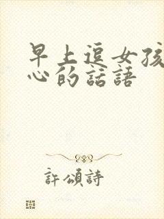 早上逗女孩子开心的话语封面