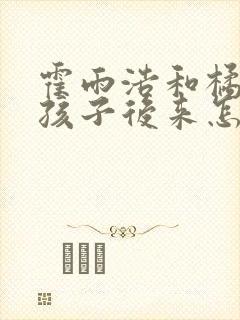 霍雨浩和橘子的孩子后来怎么样了