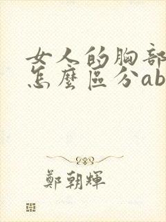 女人的胸部大小怎么区分abcd