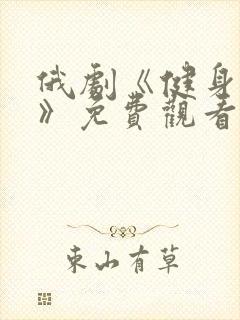 俄剧《健身女王》免费观看