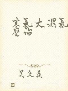 寒气大湿气重怎么治