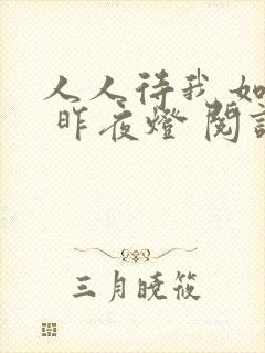 人人待我如炉鼎 昨夜灯 阅读封面