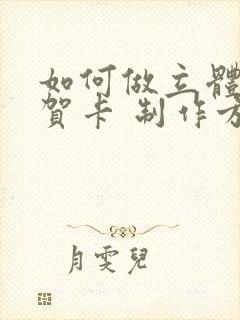 如何做立体蛋糕贺卡 制作方法